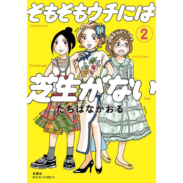 そもそもウチには芝生がない : 2 電子書籍版 / たちばなかおる