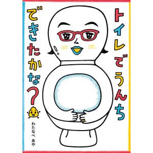 トイレでうんちできたかな? 電子書籍版 / わたなべあや