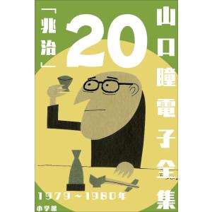 山口瞳 電子全集20 1979〜1980年『兆治』 電子書籍版 / 山口瞳｜ebookjapan