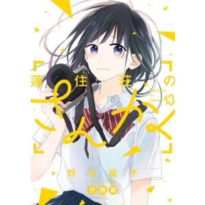 蓮住荘のさんかく 分冊版 (13) 電子書籍版 / 野切耀子｜ebookjapan