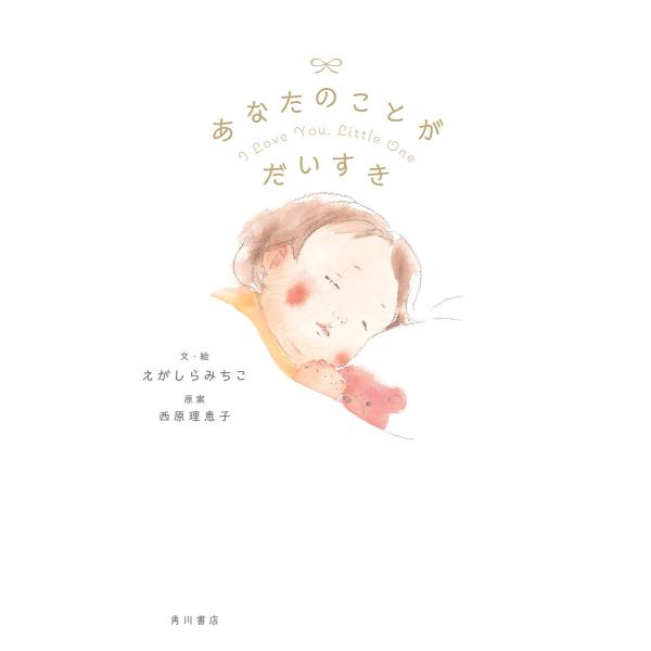 あなたのことが だいすき 電子書籍版 / 文・絵:えがしらみちこ 原案:西原理恵子