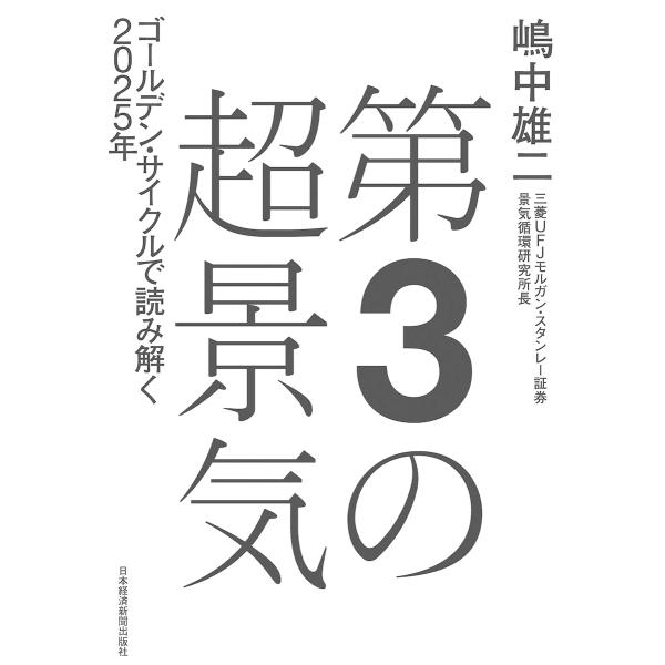 第3の超景気 ゴールデン・サイクルで読み解く2025年 電子書籍版 / 著:嶋中雄二