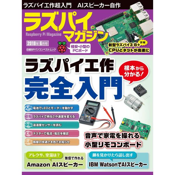 ラズパイマガジン 2018年6月号 電子書籍版 / 編:日経Linux