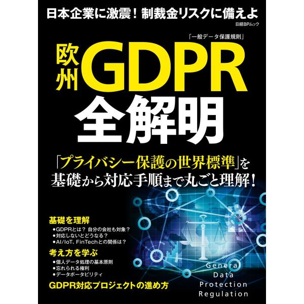 欧州GDPR全解明 電子書籍版 / 編:日経xTECH 編:日経コンピュータ