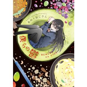 僕らの鬱【単行本版】 電子書籍版 / あめりおじさん｜ebookjapan