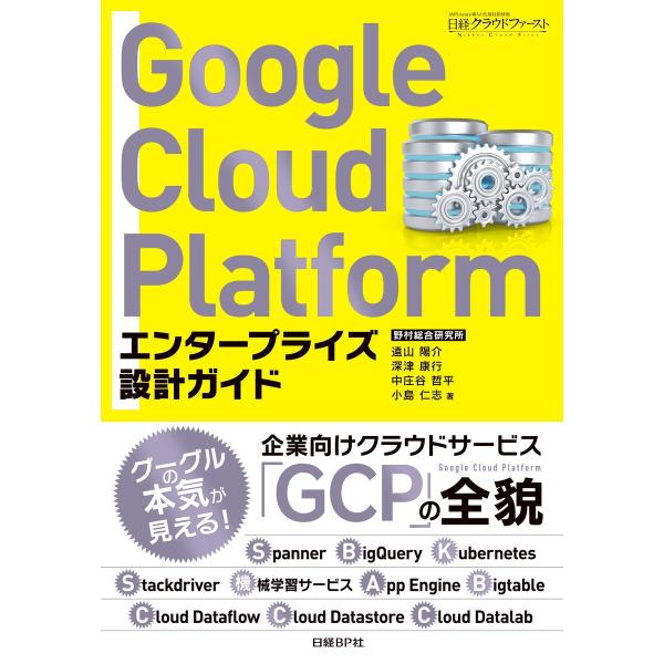 Google Cloud Platform エンタープライズ設計ガイド 電子書籍版 / 著:遠山陽介...