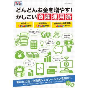 どんどんお金を増やす!かしこい資産運用術 電子書籍版 / 編集:マイナビ出版｜ebookjapan