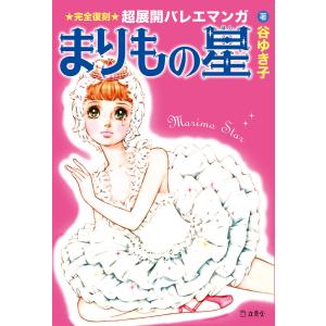 まりもの星 電子書籍版 / 著:谷ゆき子｜ebookjapan