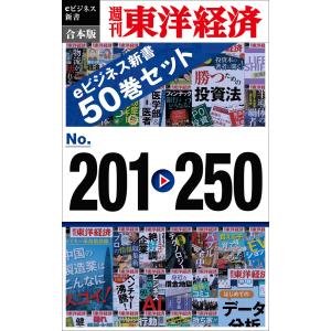 週刊東洋経済eビジネス新書 合本版 201-250 電子書籍版 / 編:週刊東洋経済編集部｜ebookjapan