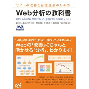 サイトの改善と目標達成のための Web分析の教科書 電子書籍版 / 著:日本Web協会(JWA)｜ebookjapan