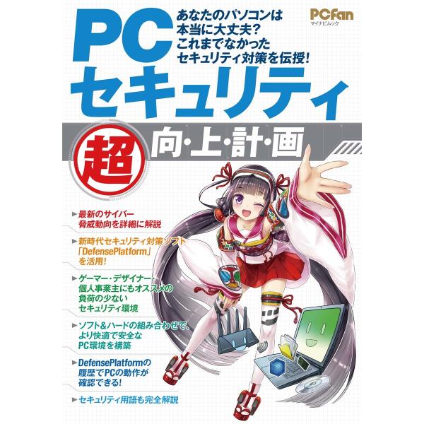 PCセキュリティ“超” 向・上・計・画 電子書籍版 / 著:c-bou(小島範幸)