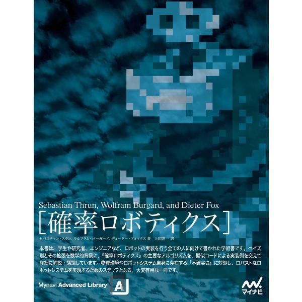 確率ロボティクス 電子書籍版 / 著:SebastianThrun 著:WolframBurgard...