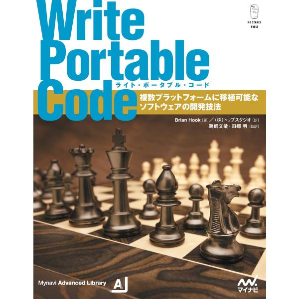 Write Portable Code 複数プラットフォームに移植可能なソフトウェアの開発技法 電子...