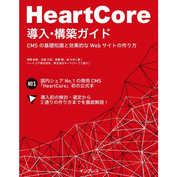 HeartCore導入・構築ガイドーCMSの基礎知識と効果的なWebサイトの作り方 電子書籍版 / ...