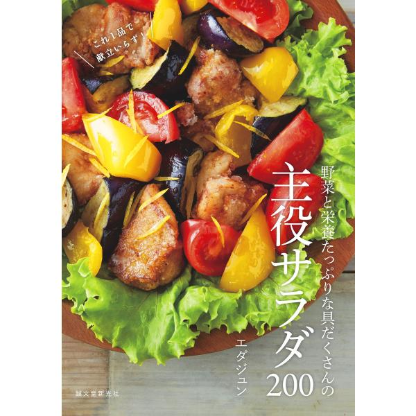 野菜と栄養たっぷりな具だくさんの主役サラダ200 電子書籍版 / エダジュン