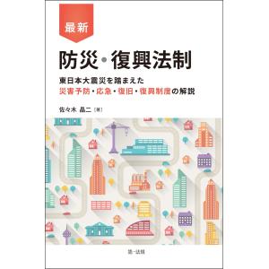 最新 防災・復興法制-東日本大震災を踏まえた災害予防・応急・復旧・復興制度の解説- 電子書籍版 / 著者:佐々木 晶二｜ebookjapan