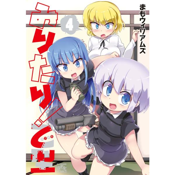 みりたり! 乙型 (4) 電子書籍版 / まもウィリアムズ