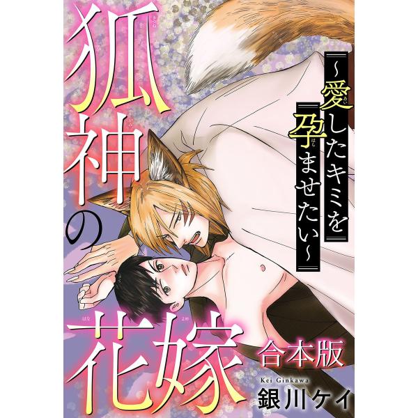 狐神の花嫁〜愛したキミを孕ませたい〜 合本版 電子書籍版 / 銀川ケイ