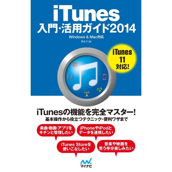 iTunes入門・活用ガイド 2014 Windows &amp; Mac対応 電子書籍版 / 著:東弘子