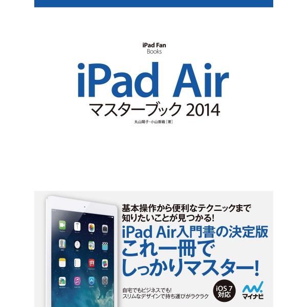 iPad Airマスターブック 2014 電子書籍版 / 著:丸山陽子 著:小山香織