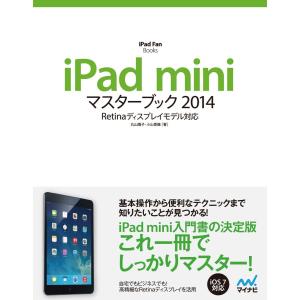 iPad miniマスターブック 2014 電子書籍版 / 著:丸山陽子 著:小山香織｜ebookjapan