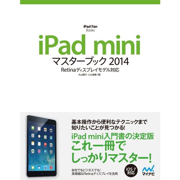 iPad miniマスターブック 2014 電子書籍版 / 著:丸山陽子 著:小山香織