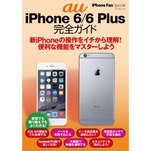 iPhone Fan Special au iPhone 6/6 Plus 完全ガイド 電子書籍版