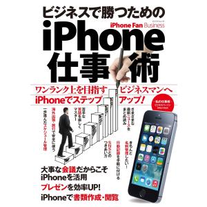 iPhone Fan Business ビジネスで勝つためのiPhone仕事術 電子書籍版