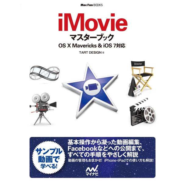 iMovieマスターブック OS X Mavericks&amp;iOS 7対応 電子書籍版 / 著:TAR...
