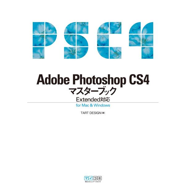 Adobe Photoshop CS4マスターブック Extended対応 for Mac &amp; Wi...
