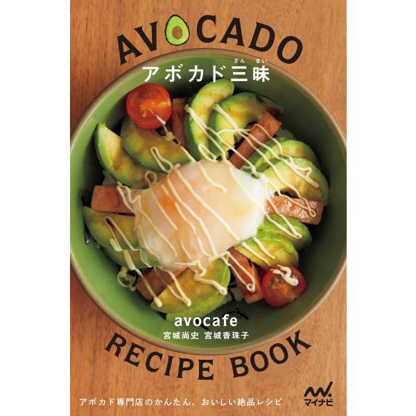 アボカド三昧 アボカド専門店のかんたん、おいしい絶品レシピ 電子書籍版 / 著:avocafe(宮城...