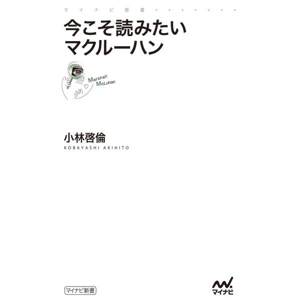 今こそ読みたいマクルーハン 電子書籍版 / 著:小林啓倫
