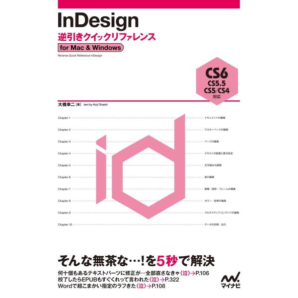 InDesign逆引きクイックリファレンス CS6/CS5.5/CS5/CS4 対応 for Mac...