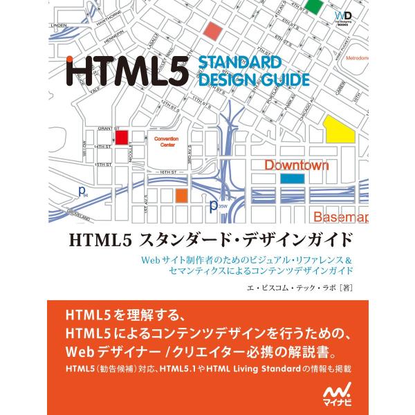 HTML5 スタンダード・デザインガイド リフロー版 電子書籍版 / 著:エ・ビスコム・テック・ラボ