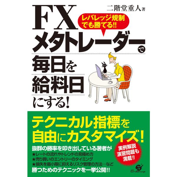 FX メタトレーダーで毎日を給料日にする! 電子書籍版 / 著:二階堂重人