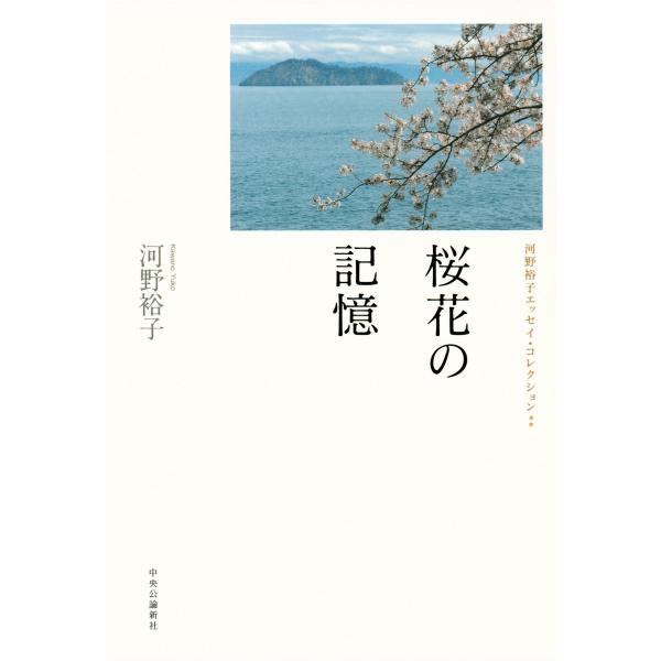 桜花の記憶 河野裕子エッセイ・コレクション 電子書籍版 / 著:河野裕子
