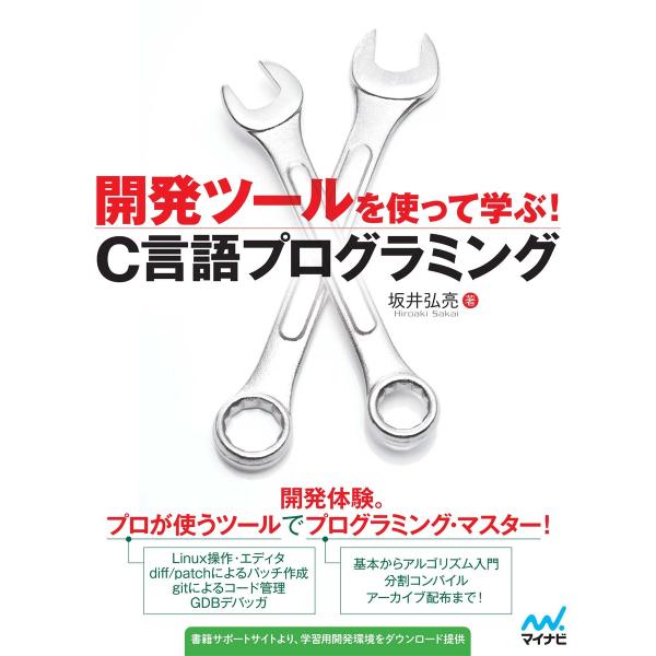 開発ツールを使って学ぶ!C言語プログラミング 電子書籍版 / 著:坂井弘亮