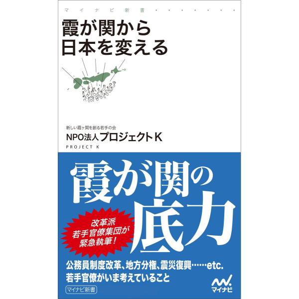 霞が関から日本を変える 電子書籍版 / 著:NPO法人プロジェクトK(新しい霞ヶ関を創る若手の会)