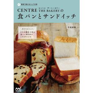 家庭で焼けるシェフの味 セントル ザ・ベーカリーの食パンとサンドイッチ