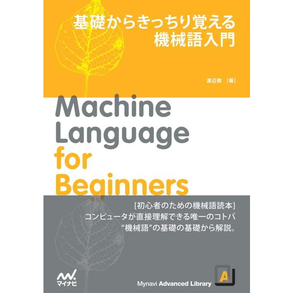 基礎からきっちり覚える 機械語入門 電子書籍版 / 著:渡辺徹