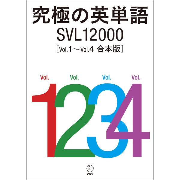 究極の英単語 SVL12000 Vol.1〜Vol.4 合本版 電子書籍版 / 著:アルク英語出版編...