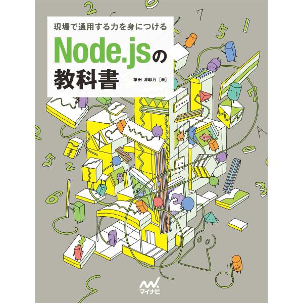 現場で通用する力を身につける Node.jsの教科書 電子書籍版 / 著:掌田津耶乃