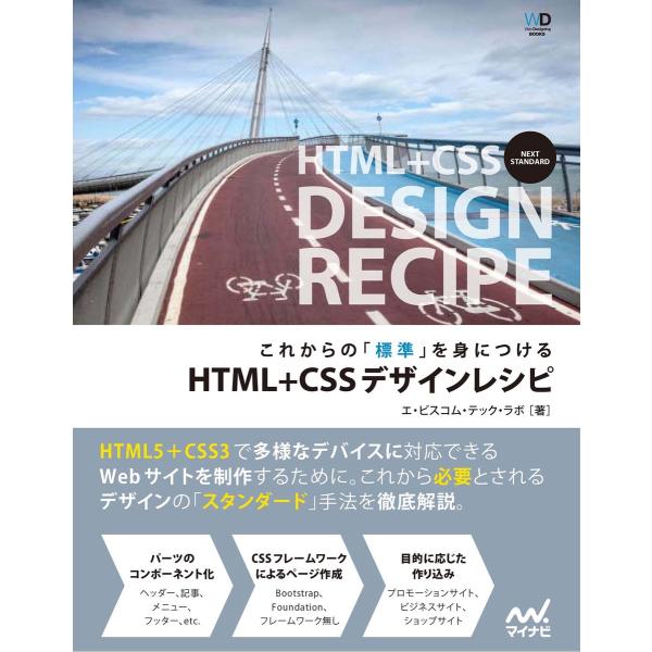 これからの「標準」を身につける HTML+CSSデザインレシピ 電子書籍版 / 著:エ・ビスコム・テ...