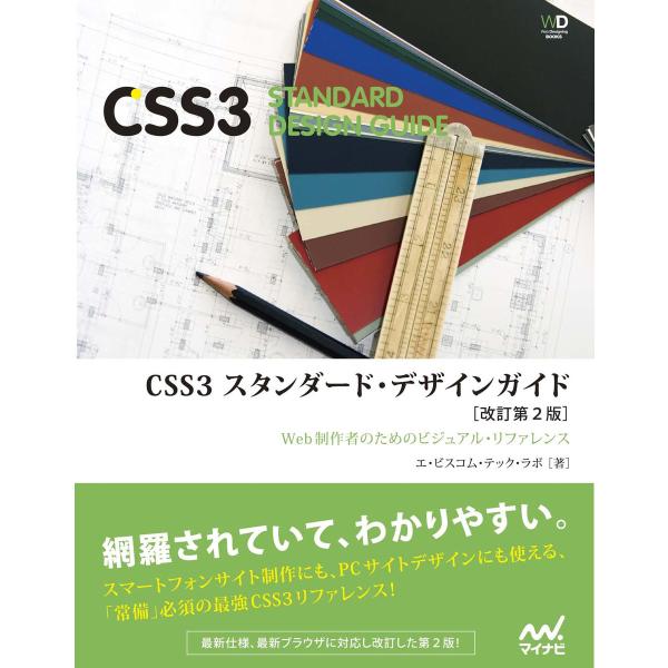 CSS3 スタンダード・デザインガイド【改訂第2版】 [リフロー版] 電子書籍版 / 著:エ・ビスコ...