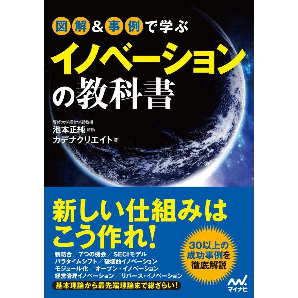 図解&amp;事例で学ぶイノベーションの教科書 電子書籍版 / 著:カデナクリエイト