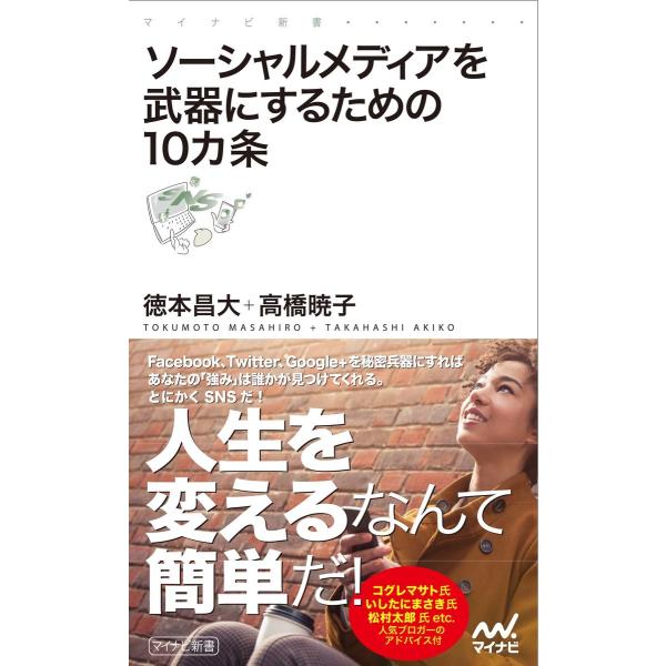 ソーシャルメディアを武器にするための10カ条 電子書籍版 / 著:徳本昌大 著:高橋暁子