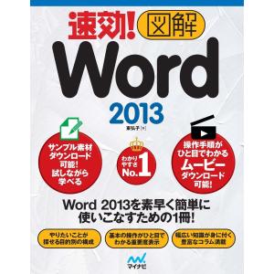 速効!図解 Word 2013 電子書籍版 / 著:東弘子