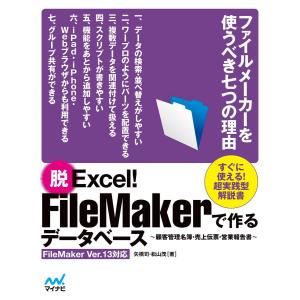脱Excel!FileMakerで作るデータベース〜顧客管理名簿・売上伝票・営業報告書〜FileMaker Ver.13対応 電子書籍版｜ebookjapan