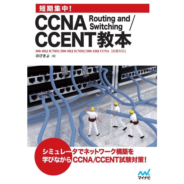 短期集中!CCNA Routing and Switching/CCENT教本 電子書籍版 / 著:...
