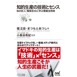 知的生産の技術とセンス 知の巨人・梅棹忠夫に学ぶ情報活用術 電子書籍版 / 著:堀正岳 著:まつもとあつし 監修:小長谷有紀｜ebookjapan